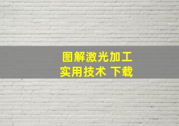 图解激光加工实用技术 下载